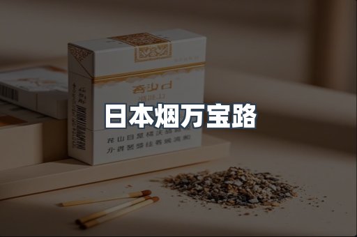 日本烟万宝路
