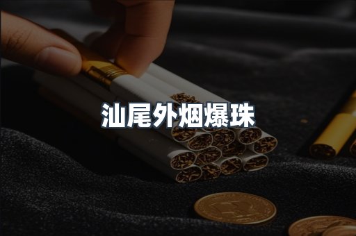 汕尾外烟爆珠